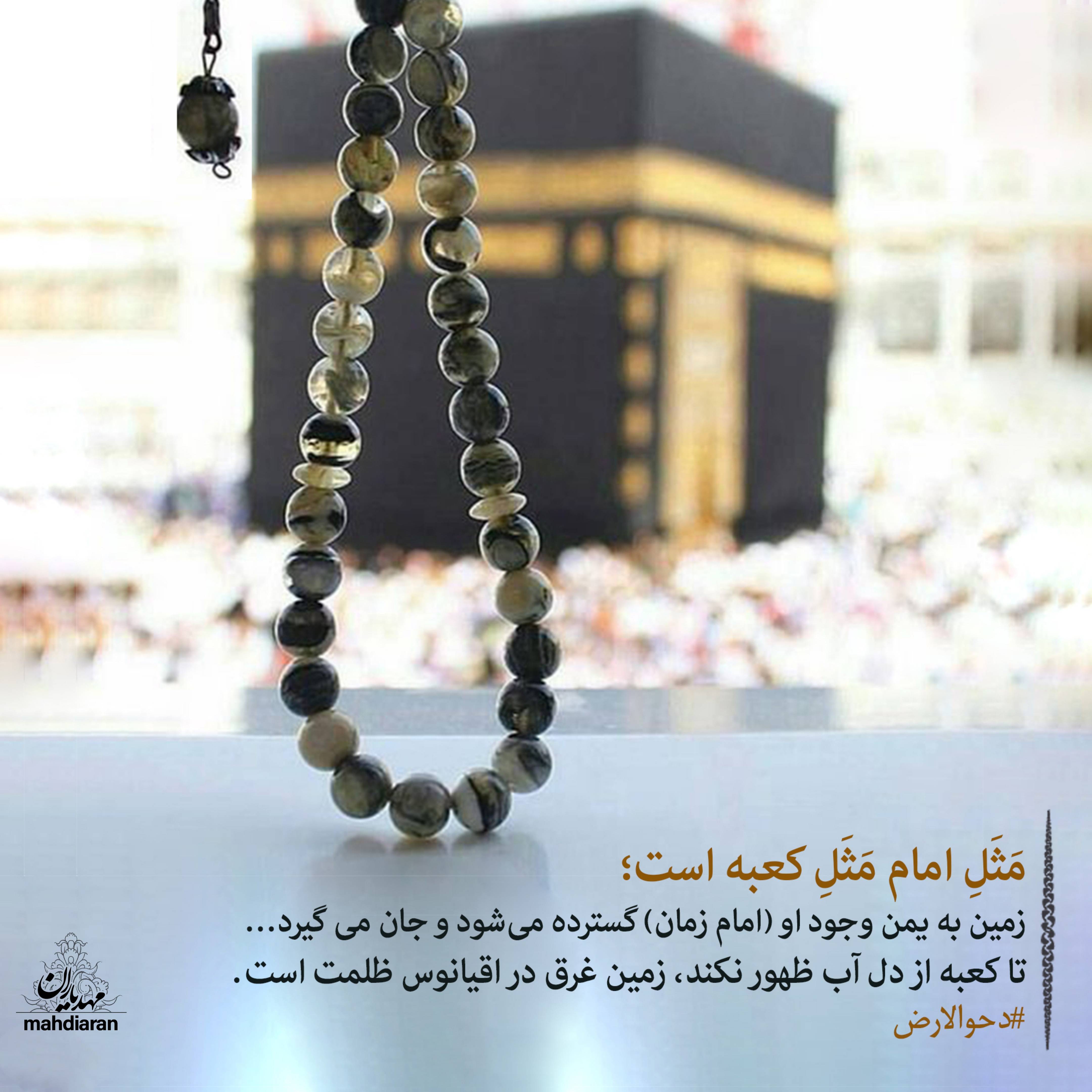 زمین به یُمن وجود او گسترده میشود